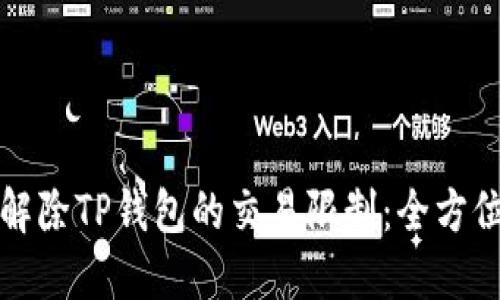 如何解除TP钱包的交易限制：全方位指南