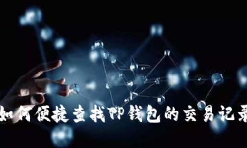 如何便捷查找TP钱包的交易记录