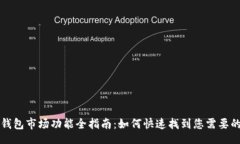 br新版本TP钱包市场功能全指南：如何快速找到您