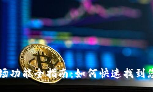 br
新版本TP钱包市场功能全指南：如何快速找到您需要的交易信息