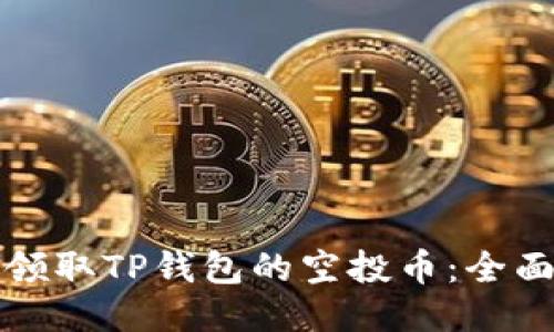如何领取TP钱包的空投币：全面指南
