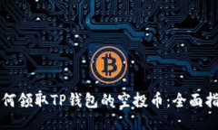 如何领取TP钱包的空投币：全面指南