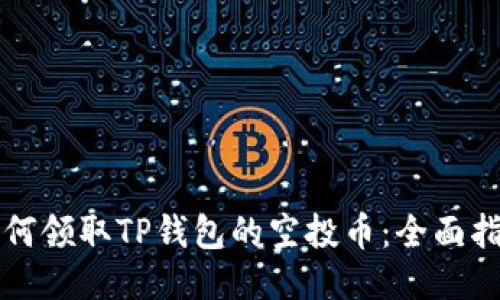 如何领取TP钱包的空投币：全面指南