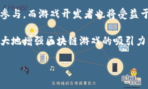 游戏区块链：机遇与挑战并存的风险解析

游戏区块链, 加密货币, 风险管理/guanjianci

区块链技术的迅猛发展为各行各业带来了变革，其中游戏行业尤其受到瞩目。传统游戏中玩家的资产和权益通常处于平台方的控制之下，而区块链技术的引入，使得玩家能够通过去中心化的方式拥有和交易他们的游戏资产。这种技术不只改变了游戏的经济模型，也引发了众多风险。如果我们想在这个充满潜力的领域中获得成功，就必须对这些风险有全面的认识和把控。

首先，了解游戏区块链的基本概念是必要的。区块链是一种分布式账本技术，能够确保数据的安全性和透明度。在游戏领域，区块链能够让玩家真正拥有他们的虚拟资产，比如游戏道具、角色和账户等，这些都是玩家的财产，玩家可以自由交易、出售或赠与他人。随着NFT（非同质化代币）在游戏中的兴起，越来越多的游戏开发者开始在其游戏中嵌入区块链技术，以实现数字资产的所有权转移。

一、游戏区块链的机遇

值得注意的是，游戏区块链行业的发展充满了机遇。首先，区块链为游戏开发者提供了全新的获利模式。以往，游戏开发者主要依靠一次性售卖游戏或通过内购来盈利，而通过区块链，开发者能够以智能合约的形式，实现持续的收益。例如，开发者可以对游戏内的每一笔交易收取一定比例的手续费，这将为游戏的长期维护提供稳定的资金支持。

其次，区块链技术提升了游戏的透明度和公平性。在传统的游戏环境中，玩家常常抱怨游戏公司对游戏内经济的不透明，而区块链能够在交易链上记录所有的数据，供玩家随时查阅。这种透明度能够有效减少玩家与开发者之间的信任危机，从而建立更良好的社区环境。

最后，区块链为玩家提供了更广泛的参与方式。通过去中心化的方式，玩家不仅是消费者，更是内容的创造者，玩家可以参与到游戏的开发和管理中。这种参与感极大增强了玩家的忠诚度，同时也提升了游戏的活跃度和社群的凝聚力。

二、游戏区块链的风险

尽管游戏区块链领域充满机遇，但风险同样不可忽视。首先，技术风险是不可避免的。区块链技术本身仍在不断发展，可能存在安全漏洞与技术不成熟的问题。例如，智能合约在设计上存在缺陷时，可能会导致资产的丢失或被黑客攻击。此外，区块链网络的拥堵问题也可能影响玩家的体验。例如，在网络高峰期，交易确认时间可能会显著延长。

其次，市场风险也不容小觑。加密货币的波动性非常大，可能出现突然的暴跌或大幅上涨。这一特性不仅影响了投资者的信心，也可能对游戏内虚拟商品的定价造成影响。如果游戏内虚拟货币的价值大幅下跌，这将直接影响玩家的资产，导致他们对游戏的兴趣减弱。

还有法律风险，尤其是在各国对加密货币和区块链技术的监管政策尚不明确的情况下，游戏开发者可能面临法律风险。如果游戏涉及到的代币被认定为证券，游戏团队可能会面临重大的法律责任，甚至被要求停止运营或下架游戏。

三、如何管理游戏区块链的风险

面对上述的各种风险，游戏开发者需要制定相应的风险管理策略。首先，技术层面的风险管理非常关键，开发团队应该持续学习和跟进区块链技术的发展，确保技术的安全性和稳定性。对智能合约的代码进行审核并进行安全测试，减少安全漏洞的出现。

其次，市场风险管理需要团队建立合理的货币系统，定期调整游戏内虚拟货币的发行政策，以应对市场变化。此外，开发者也可以引入动态定价机制，及时调整虚拟物品的价格，从而减轻市场波动对游戏经济的影响。

法律风险方面，团队应该确定法律顾问，以随时应对可能出现的合规问题。此外，开发者还需严格遵守相关法律法规，确保产品的合法性。例如，如若需要发行代币，就应评估其是否属于证券，并遵循相关的监管政策，以降低法律风险。

四、未来展望与发展方向

未来，游戏区块链领域将持续发展。随着技术的不断成熟，更多的游戏厂商将加入这一潮流，市场上将会涌现出更多基于区块链的创新型游戏。同时，随着法律和监管政策的逐步明确，游戏区块链的合规性将得到保障，对投资者的信心也会有所提升。

之前提到的风险并不意味着游戏区块链领域没有希望。相反，只有通过充分的风险管理，开发者才能在机遇与挑战中找到平衡点，实现可持续发展。对于玩家而言，主动了解风险并参与到游戏的治理中去，也能增强自身在游戏生态中的话语权，有助于提升游戏体验。

总之，游戏区块链的风险与机遇是同行相伴的，在这个充满活力的市场中，能够有效管理风险、把握机会的团队，必将在未来的发展中脱颖而出。

常见问题解析

问题一：区块链游戏是否适合所有类型的玩家？
区块链游戏的引入改变了传统游戏的体验和经济模型，但并非所有类型的玩家都适合这种新方式。相对熟悉传统游戏的玩家，尤其是命令式角色扮演游戏（RPG）的爱好者，他们可能会因为其中的新的经济体系和资产管理模式感到困惑。然而，对于那些热衷于加密货币、投资和数字资产的玩家，区块链游戏无疑提供了众多新机会和体验。

首先，区块链游戏为玩家提供了真正的财产所有权，这是传统游戏所缺乏的。玩家可以通过交易、拍卖或出售游戏中的虚拟资产，PRV的模式吸引了希望赚取真实收入的玩家。其次，许多区块链游戏的社群都相当活跃，并且玩家能够直接参与到游戏开发和治理中，这种参与感大大增强了玩家的忠诚度及归属感。反观普通游戏，玩家往往只是在线播放者，没有相关决定权。

然而，要注意的是，区块链游戏需要玩家具备一定的技术了解，比如如何创建加密钱包、如何进行加密货币交易等。这门技术对于大多数新手玩家而言可能是一个门槛，因此在推广区块链游戏时，了解并针对不同类型玩家的需求至关重要。此外，对于经济和金融知识的要求，特别是新进入市场的玩家，需要花费一些时间和精力去学习和适应。

问题二：目前有哪些成功的区块链游戏案例？
在快速增长的区块链游戏生态中，确实存在一些成功的应用案例，为行业的未来发展提供了有力的参考，其中以“Axie Infinity”和“Decentraland”这两款游戏最为人所熟知。

“Axie Infinity”是基于以太坊的区块链游戏，它允许玩家收集、繁殖和战斗小动物，其类 Pokémon 的玩法吸引了大量的玩家参与。玩家能够通过参与战斗、完成任务，或将自己的小动物（称为Axies）进行出售获取收益，游戏的内置代币（AXS 和 SLP）也给玩家创造出了多样化的盈利途径。

“Decentraland”则是一个虚拟现实平台，玩家可以在其中创建、体验和monetize资产，此外，还提供土地的概念，玩家可以购买一块虚拟土地，并在其上建设游戏、绘画甚至商业活动。这种全方位的体验和互动性大大增强了玩家的参与感。同时，“Decentraland”利用NFT技术保证了土地所有权的唯一性，也吸引了许多内容创建者在该平台上发展。

这些成功的案例不仅展示了区块链游戏的潜力，也为新进入者提供了灵感。通过观察这些成功因素，开发者可以结合自身优势来设计含有区块链的游戏，迎合市场需求。

问题三：如何识别区块链游戏的良莠？
在目前众多的区块链游戏中，玩家应当学会如何识别游戏的可信度与优劣，防止被不确定性所困。如果你想确定一款游戏是否值得投资和参与，可以从以下几个角度进行分析：

首先，游戏的透明度至关重要。靠谱的区块链游戏应该拥有明确的白皮书，清楚说明游戏的机制、玩法及团队的背景信息。请确保开发者提供的信息真实可靠，包括团队成员的工作经验、过往的项目成功案例等。其次，社区的活跃度也是评估游戏可信度的重要指标。值得关注的是社群频道，比如Discord、Telegram等，是否有人积极讨论及提供反馈，这反映了游戏的受欢迎程度。

再者，检查游戏的技术基础是否牢固，比如是否经过专业的代码审核、系统强度，确保智能合约没有漏洞。这一点在游戏投入市场前尤为重要。选择那些已经获得资质认证与良好口碑的项目，是极好的保障。

最后，留意游戏是否有健全的经济模型。一款好的区块链游戏应该具备良性的经济循环，玩家投入的资金与收益应合理且可持续，避免出现过度投资的情况，只有这样，才能维持游戏长期的生存。

问题四：区块链游戏的未来发展趋势是什么？
随着区块链技术的不断成熟和法律环境的改变，区块链游戏的未来充满无限可能。首先，NFT技术在游戏中的应用将进一步普及，游戏资产的所有权和交易将变得更加透明化、去中心化。这种趋势不仅有助于保护玩家的权益，也让游戏资产的流转变得更加顺畅。

其次，跨链技术的出现将会打破不同区块链之间的壁垒，使得玩家可以自由地在不同游戏和平台之间转移资产。这将简化交易流程，并提升玩家的流动性，促进玩家在不同游戏间的参与。而游戏开发者也将受益于拥有更多的用户基础与合作潜力。

此外，区块链游戏与物理世界的结合将会成为一种未来趋势，例如引入增强现实和虚拟现实技术，让玩家不仅能在虚拟世界中获得乐趣，也能在现实中使用自己的虚拟资产。这将极大地增强区块链游戏的吸引力及参与感。

总的来说，区块链游戏的未来发展既需面对挑战，也伴随着机遇。只有紧跟技术潮流，并保持审慎的市场审视，参与者才能在这个充满活力的行业中快乐地成长与创造。