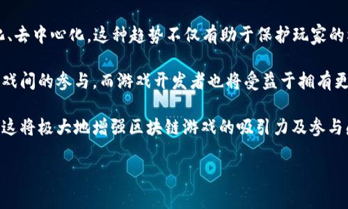 游戏区块链：机遇与挑战并存的风险解析

游戏区块链, 加密货币, 风险管理/guanjianci

区块链技术的迅猛发展为各行各业带来了变革，其中游戏行业尤其受到瞩目。传统游戏中玩家的资产和权益通常处于平台方的控制之下，而区块链技术的引入，使得玩家能够通过去中心化的方式拥有和交易他们的游戏资产。这种技术不只改变了游戏的经济模型，也引发了众多风险。如果我们想在这个充满潜力的领域中获得成功，就必须对这些风险有全面的认识和把控。

首先，了解游戏区块链的基本概念是必要的。区块链是一种分布式账本技术，能够确保数据的安全性和透明度。在游戏领域，区块链能够让玩家真正拥有他们的虚拟资产，比如游戏道具、角色和账户等，这些都是玩家的财产，玩家可以自由交易、出售或赠与他人。随着NFT（非同质化代币）在游戏中的兴起，越来越多的游戏开发者开始在其游戏中嵌入区块链技术，以实现数字资产的所有权转移。

一、游戏区块链的机遇

值得注意的是，游戏区块链行业的发展充满了机遇。首先，区块链为游戏开发者提供了全新的获利模式。以往，游戏开发者主要依靠一次性售卖游戏或通过内购来盈利，而通过区块链，开发者能够以智能合约的形式，实现持续的收益。例如，开发者可以对游戏内的每一笔交易收取一定比例的手续费，这将为游戏的长期维护提供稳定的资金支持。

其次，区块链技术提升了游戏的透明度和公平性。在传统的游戏环境中，玩家常常抱怨游戏公司对游戏内经济的不透明，而区块链能够在交易链上记录所有的数据，供玩家随时查阅。这种透明度能够有效减少玩家与开发者之间的信任危机，从而建立更良好的社区环境。

最后，区块链为玩家提供了更广泛的参与方式。通过去中心化的方式，玩家不仅是消费者，更是内容的创造者，玩家可以参与到游戏的开发和管理中。这种参与感极大增强了玩家的忠诚度，同时也提升了游戏的活跃度和社群的凝聚力。

二、游戏区块链的风险

尽管游戏区块链领域充满机遇，但风险同样不可忽视。首先，技术风险是不可避免的。区块链技术本身仍在不断发展，可能存在安全漏洞与技术不成熟的问题。例如，智能合约在设计上存在缺陷时，可能会导致资产的丢失或被黑客攻击。此外，区块链网络的拥堵问题也可能影响玩家的体验。例如，在网络高峰期，交易确认时间可能会显著延长。

其次，市场风险也不容小觑。加密货币的波动性非常大，可能出现突然的暴跌或大幅上涨。这一特性不仅影响了投资者的信心，也可能对游戏内虚拟商品的定价造成影响。如果游戏内虚拟货币的价值大幅下跌，这将直接影响玩家的资产，导致他们对游戏的兴趣减弱。

还有法律风险，尤其是在各国对加密货币和区块链技术的监管政策尚不明确的情况下，游戏开发者可能面临法律风险。如果游戏涉及到的代币被认定为证券，游戏团队可能会面临重大的法律责任，甚至被要求停止运营或下架游戏。

三、如何管理游戏区块链的风险

面对上述的各种风险，游戏开发者需要制定相应的风险管理策略。首先，技术层面的风险管理非常关键，开发团队应该持续学习和跟进区块链技术的发展，确保技术的安全性和稳定性。对智能合约的代码进行审核并进行安全测试，减少安全漏洞的出现。

其次，市场风险管理需要团队建立合理的货币系统，定期调整游戏内虚拟货币的发行政策，以应对市场变化。此外，开发者也可以引入动态定价机制，及时调整虚拟物品的价格，从而减轻市场波动对游戏经济的影响。

法律风险方面，团队应该确定法律顾问，以随时应对可能出现的合规问题。此外，开发者还需严格遵守相关法律法规，确保产品的合法性。例如，如若需要发行代币，就应评估其是否属于证券，并遵循相关的监管政策，以降低法律风险。

四、未来展望与发展方向

未来，游戏区块链领域将持续发展。随着技术的不断成熟，更多的游戏厂商将加入这一潮流，市场上将会涌现出更多基于区块链的创新型游戏。同时，随着法律和监管政策的逐步明确，游戏区块链的合规性将得到保障，对投资者的信心也会有所提升。

之前提到的风险并不意味着游戏区块链领域没有希望。相反，只有通过充分的风险管理，开发者才能在机遇与挑战中找到平衡点，实现可持续发展。对于玩家而言，主动了解风险并参与到游戏的治理中去，也能增强自身在游戏生态中的话语权，有助于提升游戏体验。

总之，游戏区块链的风险与机遇是同行相伴的，在这个充满活力的市场中，能够有效管理风险、把握机会的团队，必将在未来的发展中脱颖而出。

常见问题解析

问题一：区块链游戏是否适合所有类型的玩家？
区块链游戏的引入改变了传统游戏的体验和经济模型，但并非所有类型的玩家都适合这种新方式。相对熟悉传统游戏的玩家，尤其是命令式角色扮演游戏（RPG）的爱好者，他们可能会因为其中的新的经济体系和资产管理模式感到困惑。然而，对于那些热衷于加密货币、投资和数字资产的玩家，区块链游戏无疑提供了众多新机会和体验。

首先，区块链游戏为玩家提供了真正的财产所有权，这是传统游戏所缺乏的。玩家可以通过交易、拍卖或出售游戏中的虚拟资产，PRV的模式吸引了希望赚取真实收入的玩家。其次，许多区块链游戏的社群都相当活跃，并且玩家能够直接参与到游戏开发和治理中，这种参与感大大增强了玩家的忠诚度及归属感。反观普通游戏，玩家往往只是在线播放者，没有相关决定权。

然而，要注意的是，区块链游戏需要玩家具备一定的技术了解，比如如何创建加密钱包、如何进行加密货币交易等。这门技术对于大多数新手玩家而言可能是一个门槛，因此在推广区块链游戏时，了解并针对不同类型玩家的需求至关重要。此外，对于经济和金融知识的要求，特别是新进入市场的玩家，需要花费一些时间和精力去学习和适应。

问题二：目前有哪些成功的区块链游戏案例？
在快速增长的区块链游戏生态中，确实存在一些成功的应用案例，为行业的未来发展提供了有力的参考，其中以“Axie Infinity”和“Decentraland”这两款游戏最为人所熟知。

“Axie Infinity”是基于以太坊的区块链游戏，它允许玩家收集、繁殖和战斗小动物，其类 Pokémon 的玩法吸引了大量的玩家参与。玩家能够通过参与战斗、完成任务，或将自己的小动物（称为Axies）进行出售获取收益，游戏的内置代币（AXS 和 SLP）也给玩家创造出了多样化的盈利途径。

“Decentraland”则是一个虚拟现实平台，玩家可以在其中创建、体验和monetize资产，此外，还提供土地的概念，玩家可以购买一块虚拟土地，并在其上建设游戏、绘画甚至商业活动。这种全方位的体验和互动性大大增强了玩家的参与感。同时，“Decentraland”利用NFT技术保证了土地所有权的唯一性，也吸引了许多内容创建者在该平台上发展。

这些成功的案例不仅展示了区块链游戏的潜力，也为新进入者提供了灵感。通过观察这些成功因素，开发者可以结合自身优势来设计含有区块链的游戏，迎合市场需求。

问题三：如何识别区块链游戏的良莠？
在目前众多的区块链游戏中，玩家应当学会如何识别游戏的可信度与优劣，防止被不确定性所困。如果你想确定一款游戏是否值得投资和参与，可以从以下几个角度进行分析：

首先，游戏的透明度至关重要。靠谱的区块链游戏应该拥有明确的白皮书，清楚说明游戏的机制、玩法及团队的背景信息。请确保开发者提供的信息真实可靠，包括团队成员的工作经验、过往的项目成功案例等。其次，社区的活跃度也是评估游戏可信度的重要指标。值得关注的是社群频道，比如Discord、Telegram等，是否有人积极讨论及提供反馈，这反映了游戏的受欢迎程度。

再者，检查游戏的技术基础是否牢固，比如是否经过专业的代码审核、系统强度，确保智能合约没有漏洞。这一点在游戏投入市场前尤为重要。选择那些已经获得资质认证与良好口碑的项目，是极好的保障。

最后，留意游戏是否有健全的经济模型。一款好的区块链游戏应该具备良性的经济循环，玩家投入的资金与收益应合理且可持续，避免出现过度投资的情况，只有这样，才能维持游戏长期的生存。

问题四：区块链游戏的未来发展趋势是什么？
随着区块链技术的不断成熟和法律环境的改变，区块链游戏的未来充满无限可能。首先，NFT技术在游戏中的应用将进一步普及，游戏资产的所有权和交易将变得更加透明化、去中心化。这种趋势不仅有助于保护玩家的权益，也让游戏资产的流转变得更加顺畅。

其次，跨链技术的出现将会打破不同区块链之间的壁垒，使得玩家可以自由地在不同游戏和平台之间转移资产。这将简化交易流程，并提升玩家的流动性，促进玩家在不同游戏间的参与。而游戏开发者也将受益于拥有更多的用户基础与合作潜力。

此外，区块链游戏与物理世界的结合将会成为一种未来趋势，例如引入增强现实和虚拟现实技术，让玩家不仅能在虚拟世界中获得乐趣，也能在现实中使用自己的虚拟资产。这将极大地增强区块链游戏的吸引力及参与感。

总的来说，区块链游戏的未来发展既需面对挑战，也伴随着机遇。只有紧跟技术潮流，并保持审慎的市场审视，参与者才能在这个充满活力的行业中快乐地成长与创造。