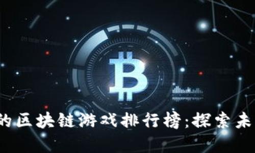 2020年最受欢迎的区块链游戏排行榜：探索未来游戏的无限可能