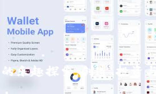 区块链游戏的乐趣探索：创造、投资与游戏的未来
