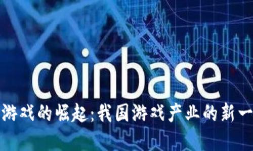区块链游戏的崛起：我国游戏产业的新一轮革命