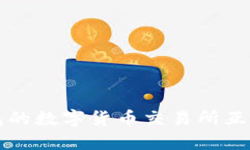 TP钱包的数字货币交易所互换指南