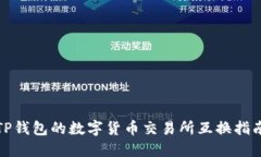 TP钱包的数字货币交易所互换指南