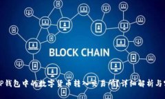 如何将TP钱包中的数字货币转入交易所？详细解析