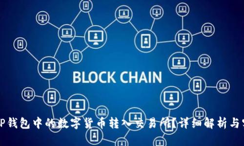如何将TP钱包中的数字货币转入交易所？详细解析与实用指南