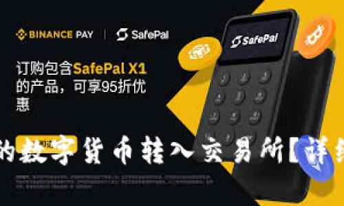 如何将TP钱包中的数字货币转入交易所？详细解析与实用指南