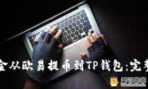 如何将资金从欧易提币到TP钱包：完整步骤指南