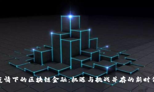 疫情下的区块链金融：机遇与挑战并存的新时代