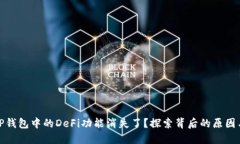 : 为什么TP钱包中的DeFi功能消失了？探索背后的原