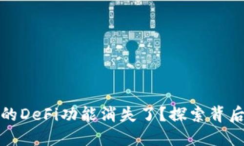 : 为什么TP钱包中的DeFi功能消失了？探索背后的原因与解决方案