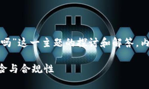 注意：以下是对“玩区块链游戏卖币犯法吗”这一主题的探讨和解答。内容仅供参考，法律问题应咨询专业律师。

玩区块链游戏卖币犯法吗？探讨法律风险与合规性