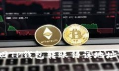如何找回TP钱包转账错误地址的资产？