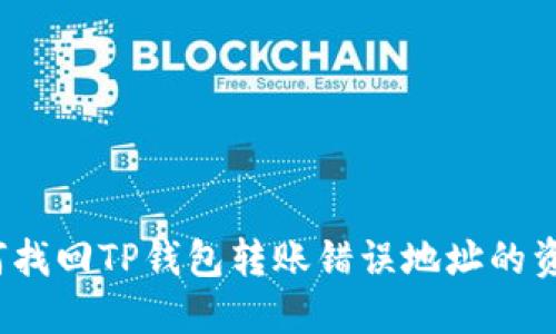 如何找回TP钱包转账错误地址的资产？