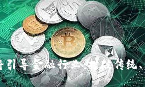 区块链将引导金融行业：打破传统、重塑未来