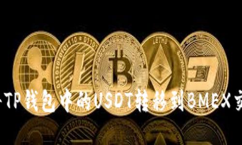 如何将TP钱包中的USDT转移到BMEX交易所？