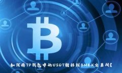 如何将TP钱包中的USDT转移到BMEX交易所？