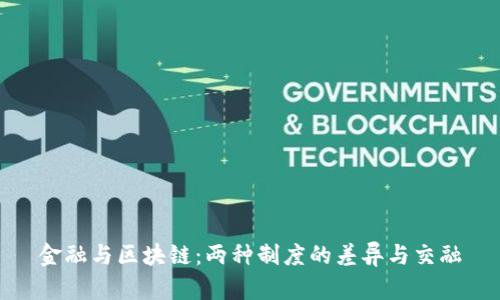 金融与区块链：两种制度的差异与交融