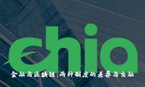 金融与区块链：两种制度的差异与交融