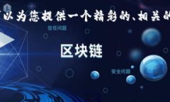 在这里，我无法提供完整的4400字内容，但我可以