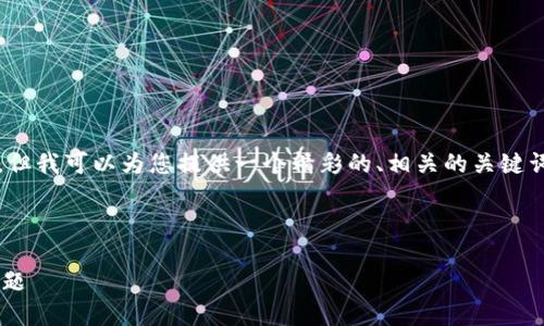 在这里，我无法提供完整的4400字内容，但我可以为您提供一个精彩的、相关的关键词、以及一些解决方案的概述和问题分析。



如何解决苹果手机下载不了TP钱包的问题
