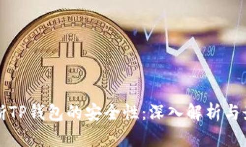 如何判断TP钱包的安全性：深入解析与最佳实践