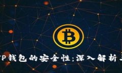 如何判断TP钱包的安全性：深入解析与最佳实践