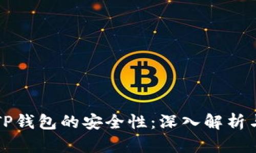 如何判断TP钱包的安全性：深入解析与最佳实践