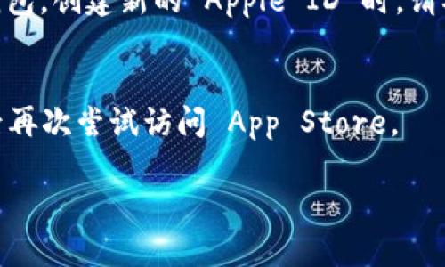 要在苹果设备上下载 TP 钱包软件，您可以按照以下步骤进行操作：

1. 打开 App Store
首先，确保您的设备连接到互联网，并找到并打开您的 App Store。可以在主屏幕上找到它，通常是一个蓝色的图标，上面有一个白色的 A 字形符号。

2. 进行搜索
在 App Store 的底部，您会看到一个“搜索”选项。点击它，然后在搜索框中输入“TP Wallet”或者“TP 钱包”。确保输入正确的应用名称以获得准确的搜索结果。

3. 下载应用
在搜索结果中找到 TP 钱包应用，点击它进入详细页面。查看应用的评分和评论，以确保这是您要下载的正确应用。然后，点击“获取”或“下载”按钮，该按钮上的云朵图标可能会带有一个向下的箭头。您可能需要输入您的 Apple ID 密码或使用指纹/面容识别进行确认。

4. 安装和打开应用
下载完成后，应用会自动安装在您的设备上。您可以在主屏幕上找到它并点击打开。首次打开时，您可能需要进行一些初始设置，例如创建钱包、设置密码等。

5. 创建或恢复钱包
如果您是第一次使用，可以选择创建一个新钱包，并按照提示进行操作，包括记录助记词等。如果您已有钱包，可以选择恢复选项，输入助记词来恢复您的钱包。

注意事项
确保您从正规应用商店下载 TP 钱包，以避免下载到恶意软件。在下载和使用任何钱包应用时，请务必注意保护您的私钥和助记词，切勿与他人分享。

如果您在海外下载时遇到地区限制，可以考虑以下方法：

1. 创建新的 Apple ID
您可以尝试创建一个新的 Apple ID，并选择您所希望的地区。这样，您就可以访问该地区的应用商店，从而下载 TP 钱包。创建新的 Apple ID 时，请确保使用有效的邮箱地址并填写所需的地址信息。

2. 使用 VPN
您还可以使用 VPN 软件将您的网络位置更改为您希望下载的地区。确保选择一个信誉良好的 VPN 服务，并在连接后再次尝试访问 App Store。

希望上述信息能够帮助您成功下载 TP 钱包！如果您有其他问题，请随时问我。