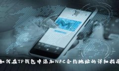 如何在TP钱包中添加NFC合约地址的详细指南