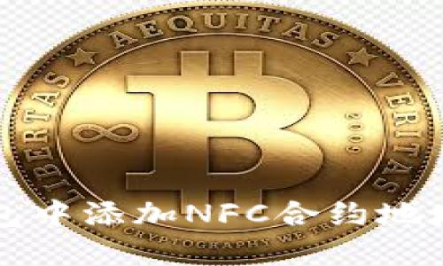 如何在TP钱包中添加NFC合约地址的详细指南