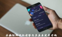 区块链游戏的劣势及其未