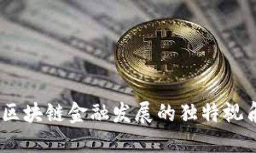 00后对区块链金融发展的独特视角与期望