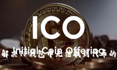 如何解决TP钱包中无法找到代币的问题