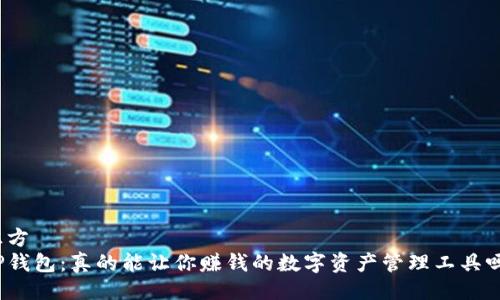 正方  
TP钱包：真的能让你赚钱的数字资产管理工具吗？