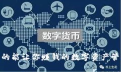 正方  TP钱包：真的能让你赚钱的数字资产管理工