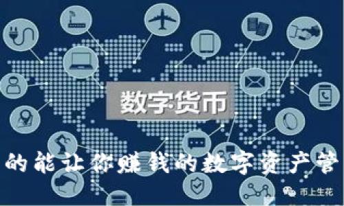 正方  
TP钱包：真的能让你赚钱的数字资产管理工具吗？