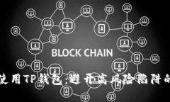 如何安全使用TP钱包：避开高风险陷阱的实用指南