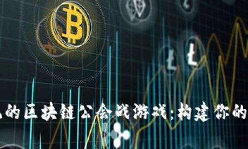 颠覆传统的区块链公会战游戏：构建你的虚拟帝国