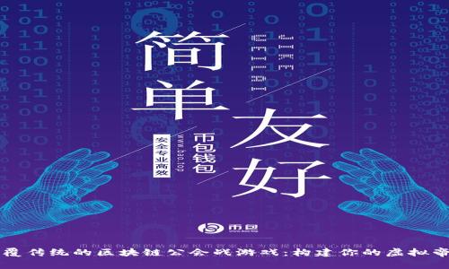 颠覆传统的区块链公会战游戏：构建你的虚拟帝国