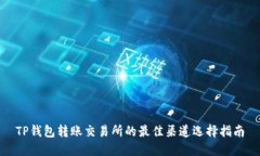 TP钱包转账交易所的最佳渠道选择指南