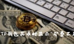 如何解决TP钱包买币时显示“矿费不足”的问题
