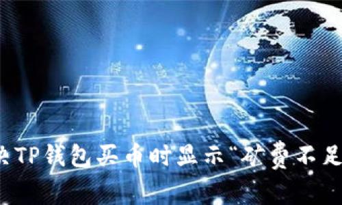 如何解决TP钱包买币时显示“矿费不足”的问题