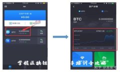  掌握区块链金融：新手培训全攻略